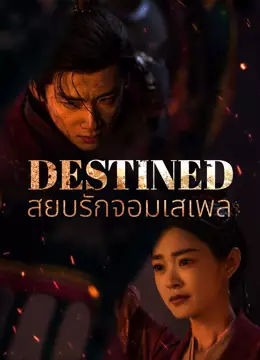 สยบรักจอมเสเพล