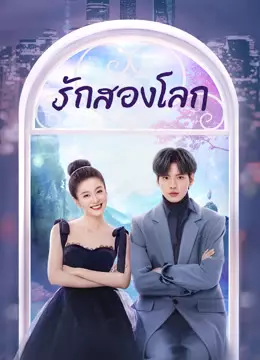 รักสองโลก