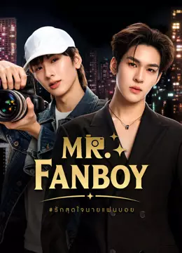 รักสุดใจนายแฟนบอย