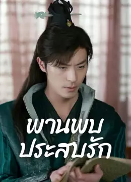 พานพบประสบรัก