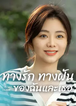 ทางรัก ทางฝัน ของฉันและเธอ