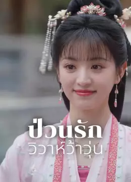 ป่วนรักวิวาห์ว้าวุ่น