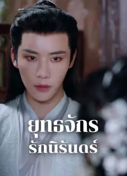 ยุทธจักรรักนิรันดร์