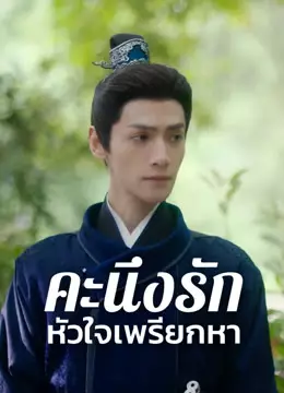 คะนึงรักหัวใจเพรียกหา