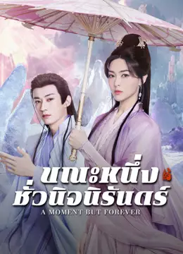 ขณะหนึ่งชั่วนิจนิรันดร์