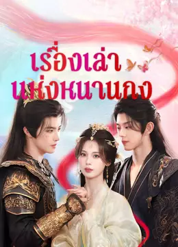 เรื่องเล่าแห่งหนานกง
