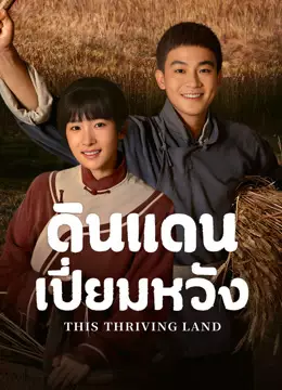 ดินแดนเปี่ยมหวัง