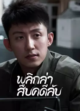 พลิกล่าสืบคดีลับ