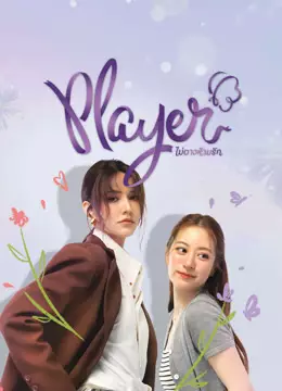 Player ไม่อาจห้ามรัก (UNCUT)