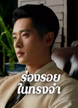ร่องรอยในทรงจำ
