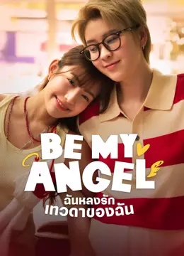 ฉันหลงรักเทวดาของฉัน