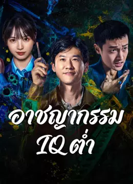 อาชญากรรม IQ ต่ำ