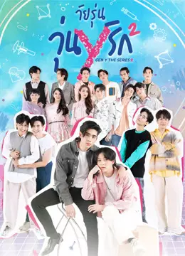วัยรุ่น วุ่น Y รัก 2