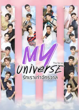 รักเราเท่าจักรวาล