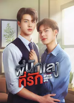 พี่นักเลงที่รัก