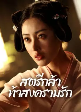 สตรีกล้าท้าสงครามรัก