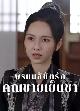 พรหมลิขิตรักคุณชายเย็นชา