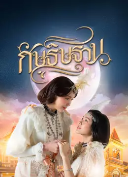 กัษธิษฐาน