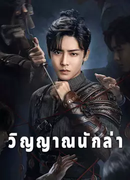 วิญญาณนักล่า