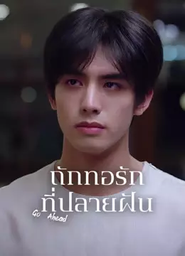ถักทอรักที่ปลายฝัน