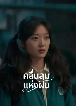 คลื่นลมแห่งฝัน