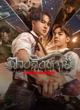 ลางสังหรณ์ (Uncensored)