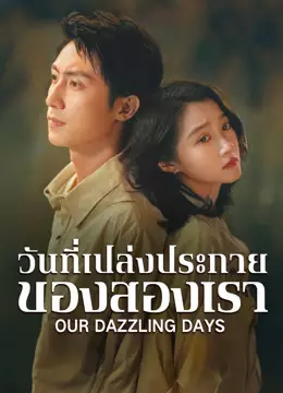 ดอกไม้ไฟแห่งวัยเยาว์