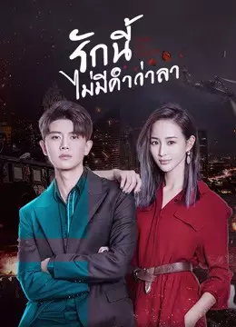 รักนี้ไม่มีคำว่าลา