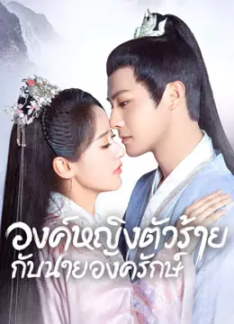 องค์หญิงตัวร้ายกับนายองครักษ์