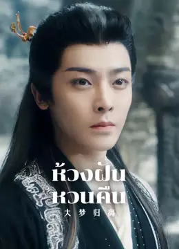 ห้วงฝันหวนคืน
