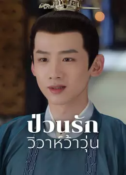 ป่วนรักวิวาห์ว้าวุ่น