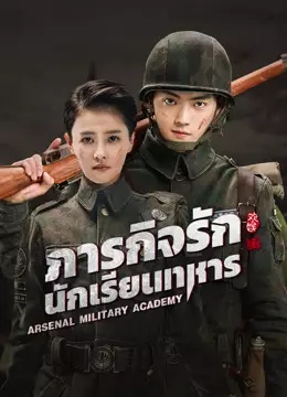 ภารกิจรัก นักเรียนทหาร