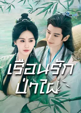 เรือนรักป่าไผ่