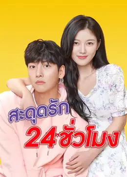 สะดุดรัก 24 ชั่วโมง
