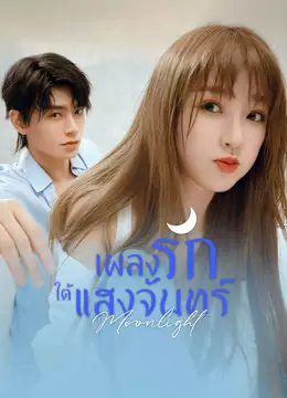 เพลงรักใต้แสงจันทร์