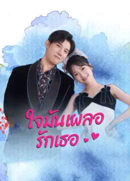 ใจมันเผลอรักเธอ