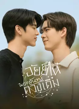 อัยย์ไน๋พระจันทร์ดวงเดิม