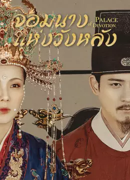 จอมนางแห่งวังหลัง