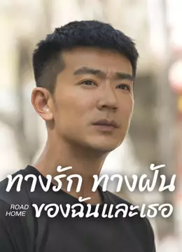 ทางรัก ทางฝัน ของฉันและเธอ