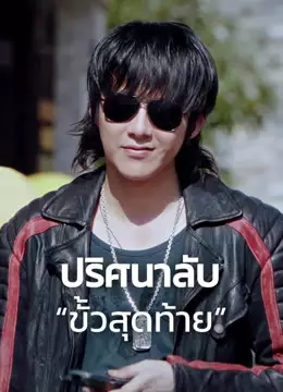 ปริศนาลับ “ขั้วสุดท้าย”