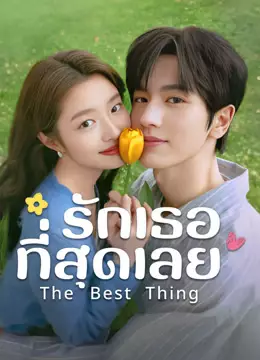 รักเธอที่สุดเลย