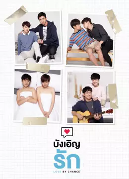 บังเอิญรัก
