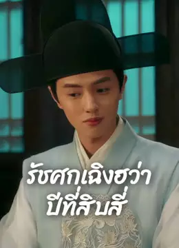รัชศกเฉิงฮว่าปีที่สิบสี่