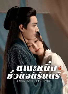 ขณะหนึ่งชั่วนิจนิรันดร์