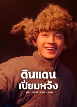 ดินแดนเปี่ยมหวัง