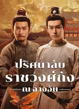 ปริศนาลับราชวงศ์ถัง ณ​ ฉางอัน
