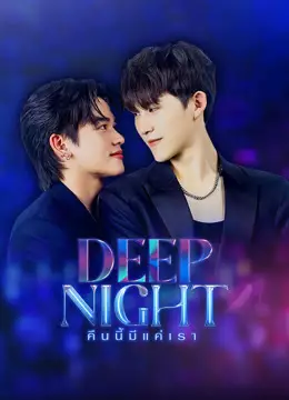 Deep Night คืนนี้มีแค่เรา