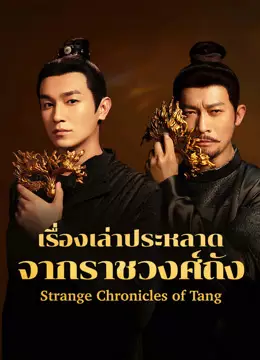 เรื่องเล่าประหลาดจากราชวงศ์ถัง