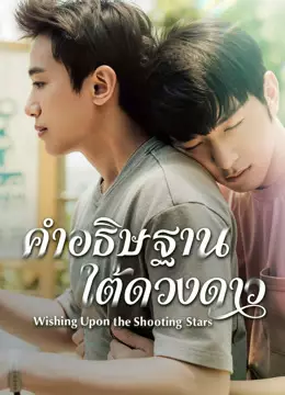 คำอธิษฐานใต้ดวงดาว