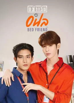 อย่าเล่นกับอนล (UNCUT)